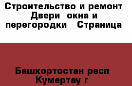 Строительство и ремонт Двери, окна и перегородки - Страница 2 . Башкортостан респ.,Кумертау г.